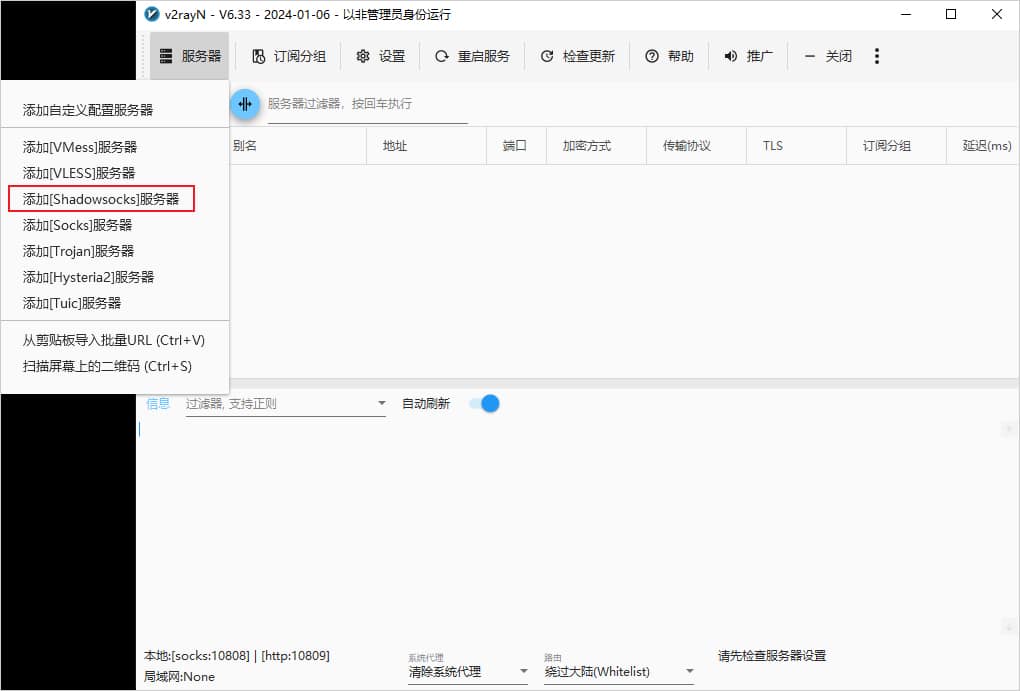 v2rayN添加服务器添加Shadowsocks节点