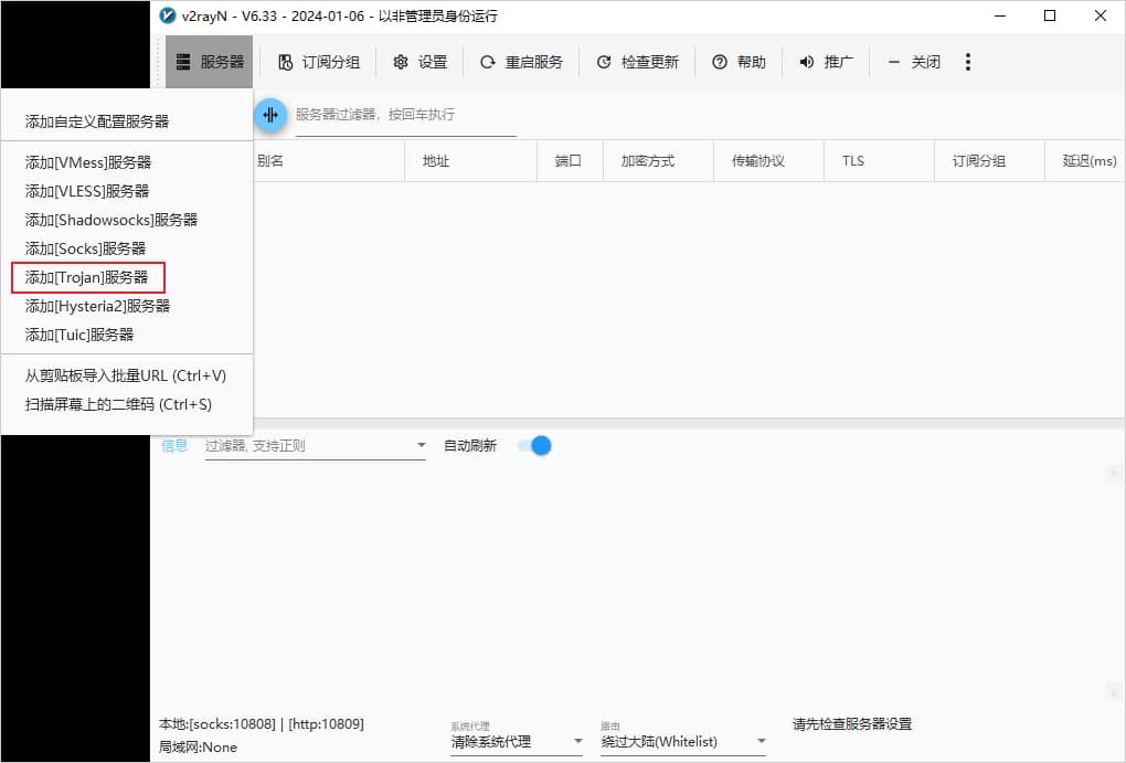 v2rayN添加服务器添加Trojan节点