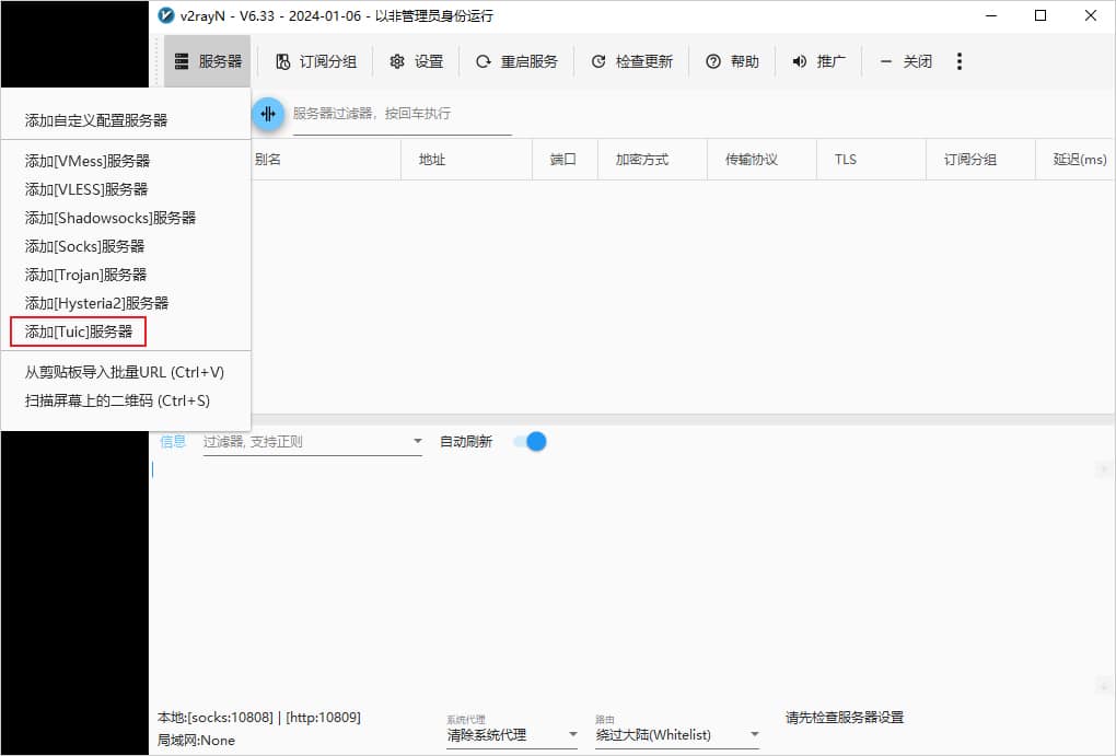 v2rayN添加服务器添加Tuic节点