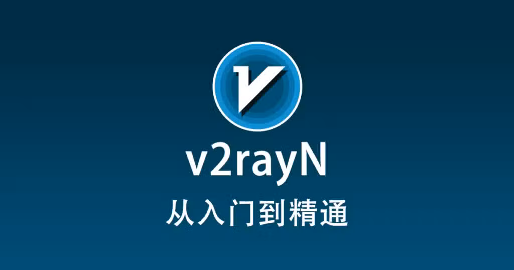 最新 v2rayN 使用教程快速入门篇-教程导航