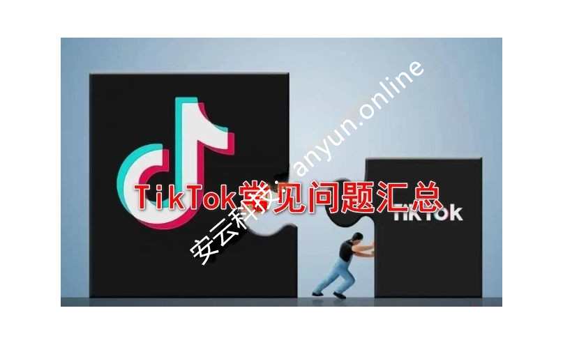 TikTok新手运营常见问题汇总及解答-教程导航