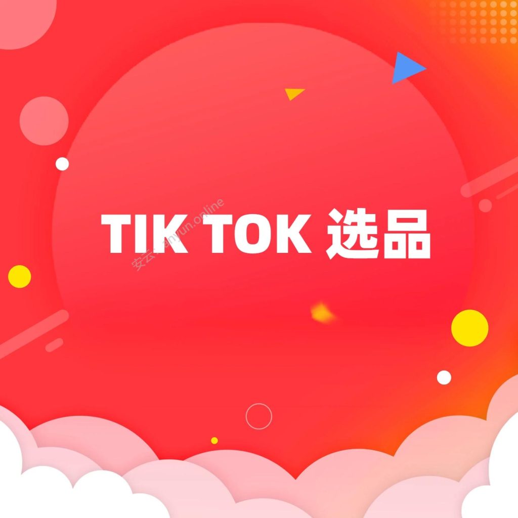 TikTok 零基础卖家选品指南：快速找到热销产品之路-教程导航