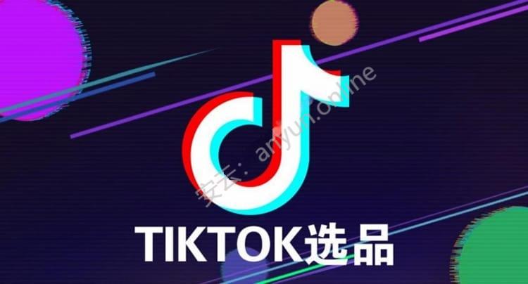 TikTok 带货选品问题剖析与最新思路指南-教程导航